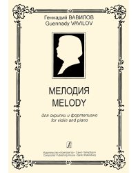 Мелодия. Для скрипки и фп. Клавир и партия