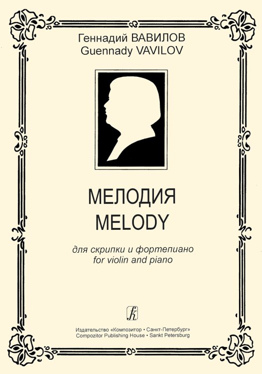 Мелодия. Для скрипки и фп. Клавир и партия