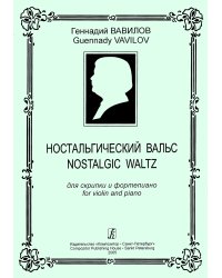 Ностальгический вальс. Для скрипки и фп. Клавир и партия