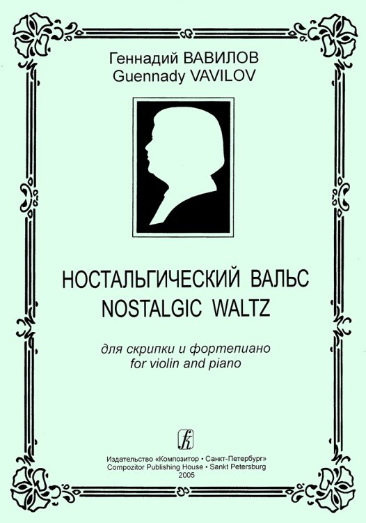 Ностальгический вальс. Для скрипки и фп. Клавир и партия