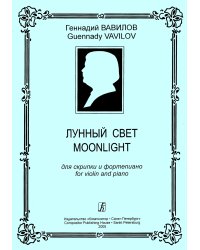 Лунный свет. Для скрипки и фп. Клавир и партия