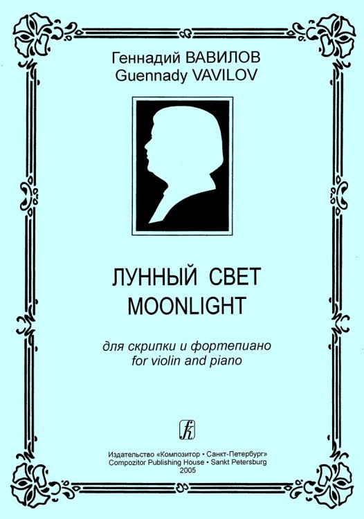 Лунный свет. Для скрипки и фп. Клавир и партия