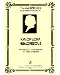 Юмореска. Для скрипки и фп. Клавир и партия