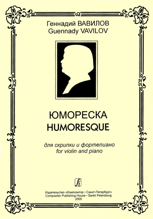 Юмореска. Для скрипки и фп. Клавир и партия