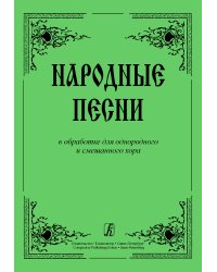 Народные песни в обработке для однородного и смешанного хора печать на заказ, для заказа, пожалуйста, напишите нам: marketcompozitor.spb.ru