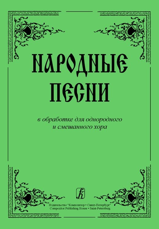Народные песни в обработке для однородного и смешанного хора печать на заказ, для заказа, пожалуйста, напишите нам: marketcompozitor.spb.ru Народные песни в обработке для однородного и смешанного хора печать на заказ, для заказа, пожалуйста, напишите нам: marketcompozitor.spb.ru