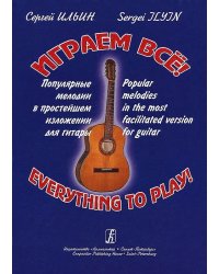 Играем все Популярные мелодии в прост. излож. для гитары печать на заказ, для заказа, пожалуйста, напишите нам: marketcompozitor.spb.ru