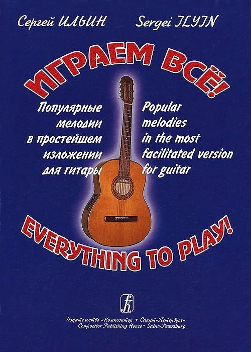 Играем все Популярные мелодии в прост. излож. для гитары печать на заказ, для заказа, пожалуйста, напишите нам: marketcompozitor.spb.ru