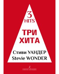 Три хита. Стиви Уандер. Легкое перелож.для фп. гитары