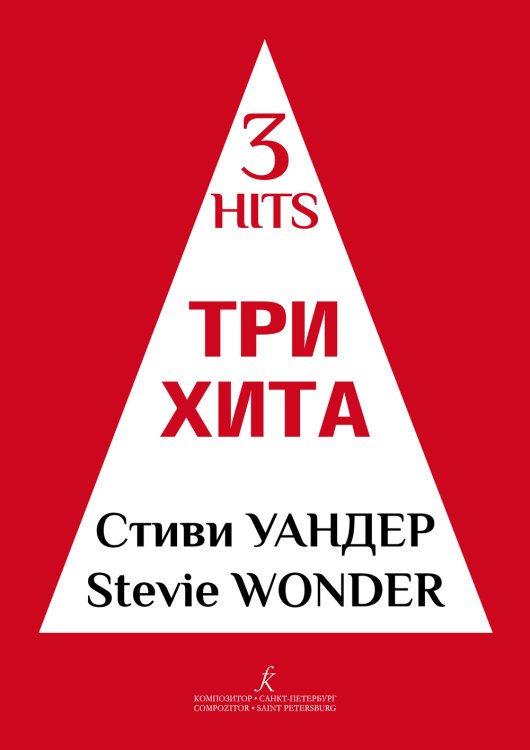 Три хита. Стиви Уандер. Легкое перелож.для фп. гитары