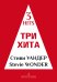 Три хита. Стиви Уандер. Легкое перелож.для фп. гитары