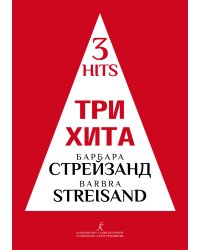 Три хита. Барбра Стрейзанд. Легкое перелож.для фп. гитары