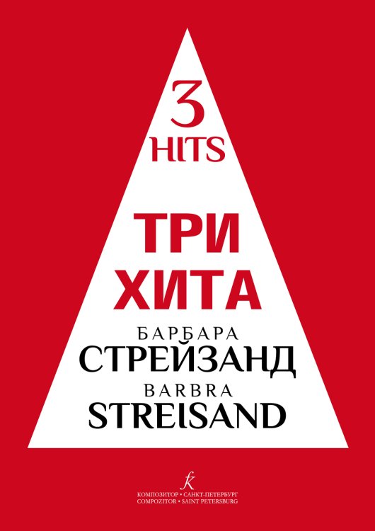 Три хита. Барбра Стрейзанд. Легкое перелож.для фп. гитары