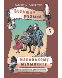 Большая музыка маленькому музыканту. Легкие перелож. для фп. Альбом 5 57 годы обучения. Под ред. О. Геталовой
