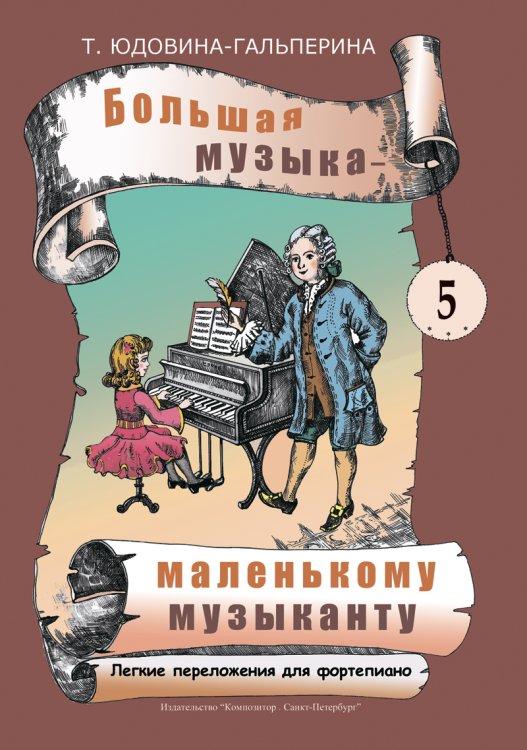 Большая музыка маленькому музыканту. Легкие перелож. для фп. Альбом 5 57 годы обучения. Под ред. О. Геталовой