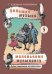Большая музыка маленькому музыканту. Легкие перелож. для фп. Альбом 5 57 годы обучения. Под ред. О. Геталовой