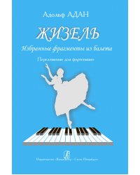 Жизель. Избр. фрагменты из балета. Перелож. для фп. печать на заказ, для заказа, пожалуйста, напишите нам: marketcompozitor.spb.ru