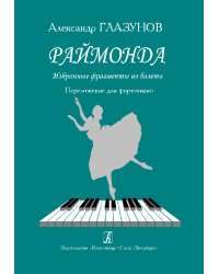 Раймонда. Избр. фрагменты из балета. Перелож. для фп.