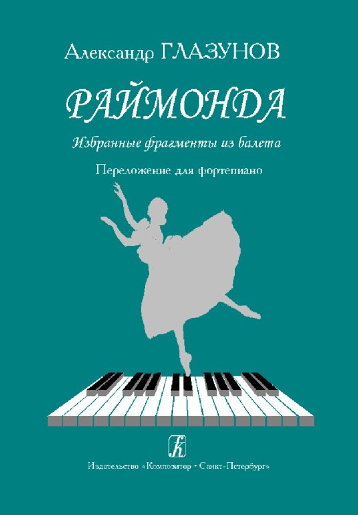 Раймонда. Избр. фрагменты из балета. Перелож. для фп. Раймонда. Избр. фрагменты из балета. Перелож. для фп.
