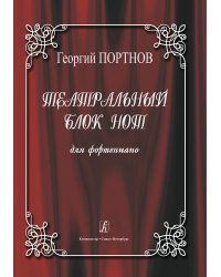 Театральный блок нот. Для фп.
