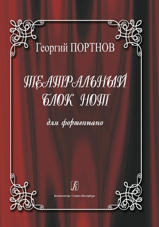 Театральный блок нот. Для фп.