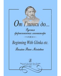 От Глинки до... Русская фортепианная миниатюра