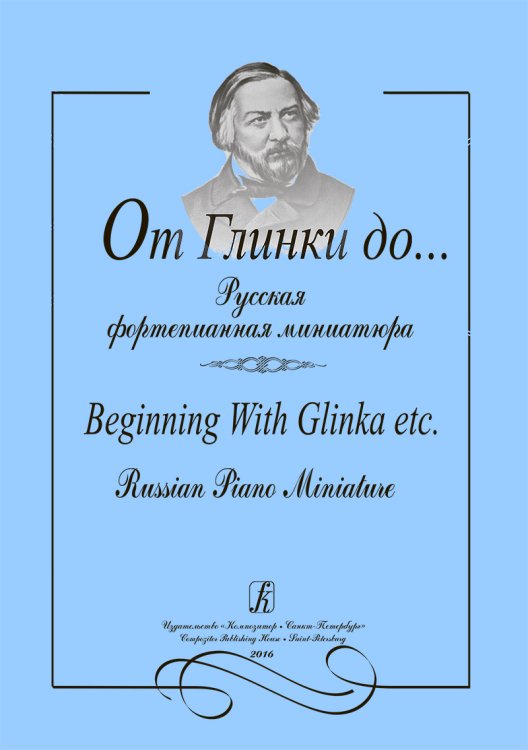 От Глинки до... Русская фортепианная миниатюра