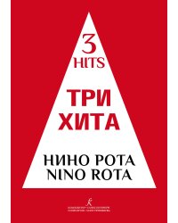 Три хита. Нино Рота. Легкое переложение для фп. гитары