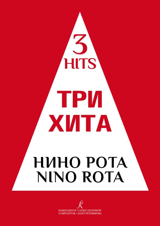 Три хита. Нино Рота. Легкое переложение для фп. гитары