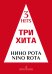 Три хита. Нино Рота. Легкое переложение для фп. гитары