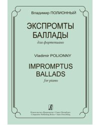 Экспромты. Баллады