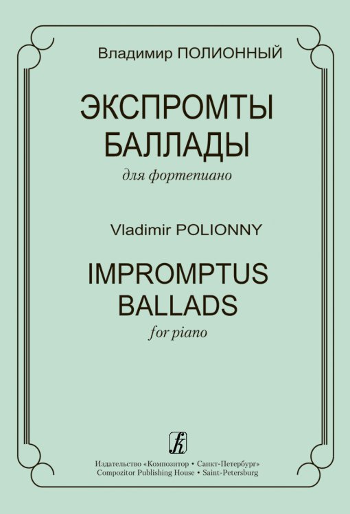 Экспромты. Баллады