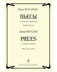 Пьесы для виолончели и фп. Клавир и партия