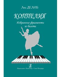 Коппелия. Избр. фрагменты из балета. Перелож. для фп.