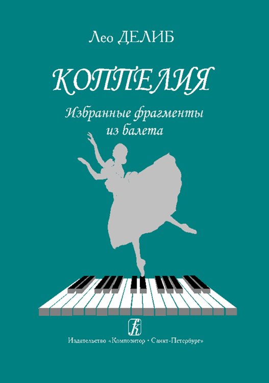 Коппелия. Избр. фрагменты из балета. Перелож. для фп.