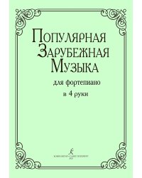 Популярная зарубежная музыка для фп. в 4 руки