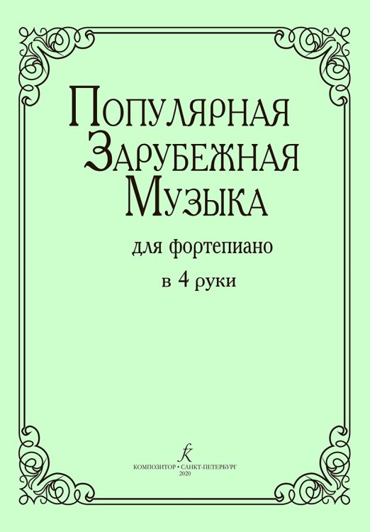 Популярная зарубежная музыка для фп. в 4 руки
