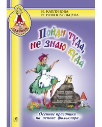 Пойди туда не знаю куда. Осенние праздники на основе фольклора