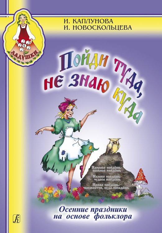 Пойди туда не знаю куда. Осенние праздники на основе фольклора