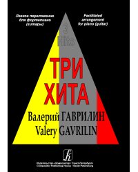 Три хита. Валерий Гаврилин. Легкое перелож.для фп. гитары
