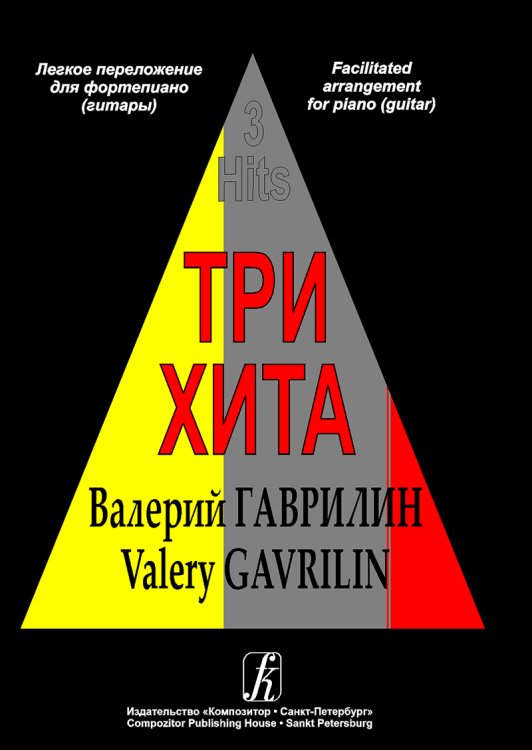 Три хита. Валерий Гаврилин. Легкое перелож.для фп. гитары