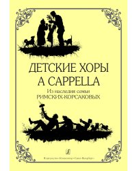Детские хоры a cappella. Из наследия семьи Римских-Корсаковых печать на заказ, для заказа, пожалуйста, напишите нам: marketcompozitor.spb.ru