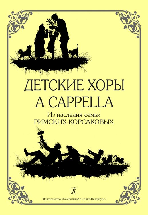 Детские хоры a cappella. Из наследия семьи Римских-Корсаковых печать на заказ, для заказа, пожалуйста, напишите нам: marketcompozitor.spb.ru