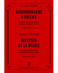 Воспоминание о России. Транскрипции в форме фантазий на русские и цыганские мелодии для фп. в 4 руки