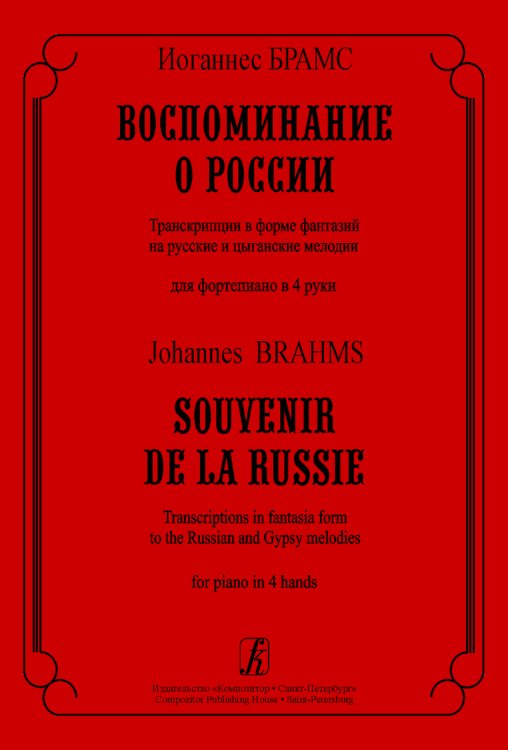 Воспоминание о России. Транскрипции в форме фантазий на русские и цыганские мелодии для фп. в 4 руки