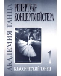 Академия танца реп-р концертмейстера. Вып. 1. Классический танец