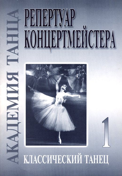 Академия танца реп-р концертмейстера. Вып. 1. Классический танец