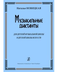 Музыкальные диктанты для ДМШ и детской школы искусств печать на заказ, для заказа, пожалуйста, напишите нам: marketcompozitor.spb.ru
