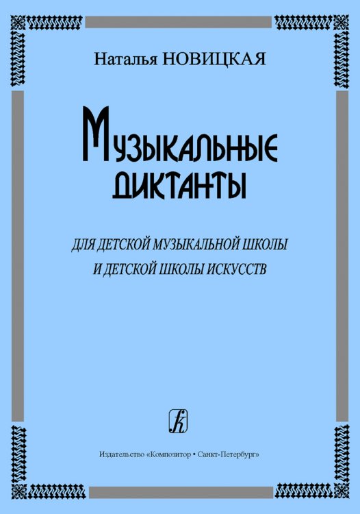 Музыкальные диктанты для ДМШ и детской школы искусств печать на заказ, для заказа, пожалуйста, напишите нам: marketcompozitor.spb.ru