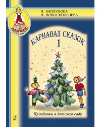 Карнавал сказок. Праздники в детском саду. Вып. 1. Пособие для муз. рук. детских дошкольных учреждений +CD